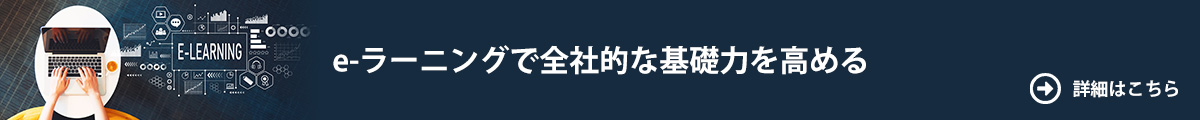 社会人基礎力を高める e-ラーニング