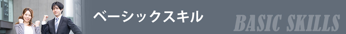 社会人基礎力を高める e-ラーニングコースベーシックのヒーロー画像