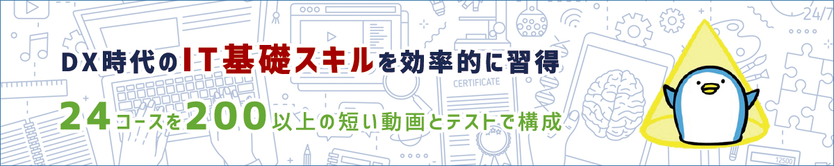 まるごとITベーシック 〜ITエンジニアはじめの一歩 e-ラーニングコース