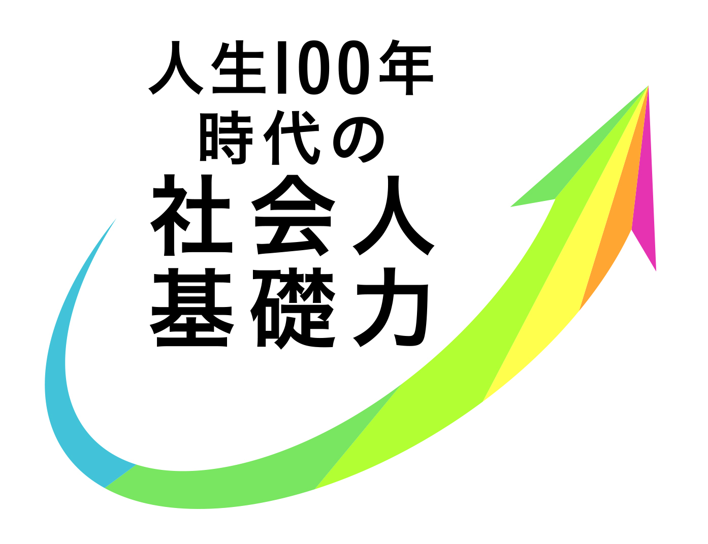 人生100年時代の社会人基礎力ロゴ