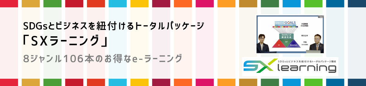 SDGs e-ラーニング「SXラーニング」