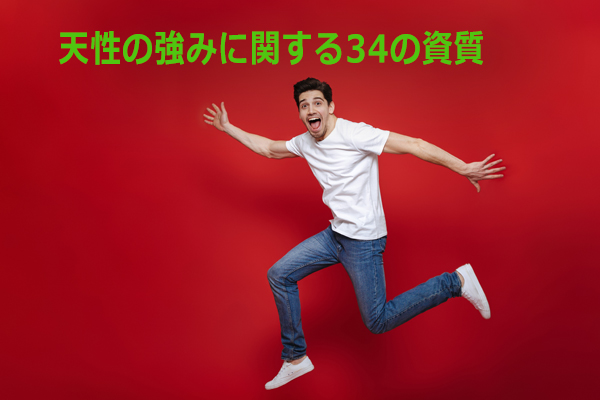34の資質