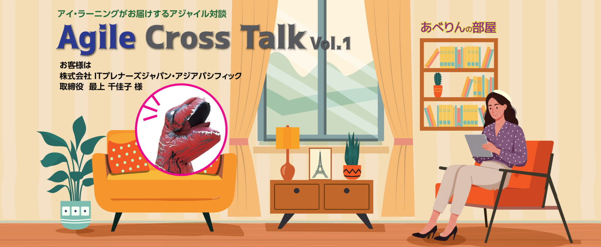 アジャイルクロストーク：恐竜から学ぶ進化と適応の本質
