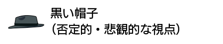黒い帽子