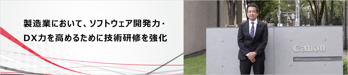 AI、IoT時代のDX人材育成教育 研修事例：キヤノン株式会社