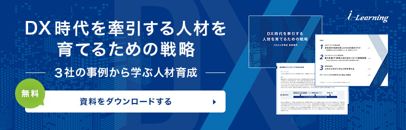 DX時代をけん引する人材を育てるための戦略