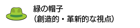 緑の帽子