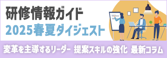 研修情報ガイド　2025春夏ダイジェスト