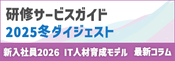 研修情報ガイド　2025冬ダイジェスト