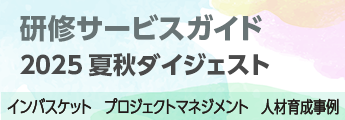 研修情報ガイド　2025秋夏ダイジェスト