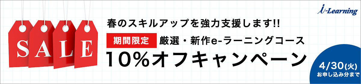 【春のスキルアップ支援】厳選＆新作e-ラーニングコース 期間限定割引キャンペーン