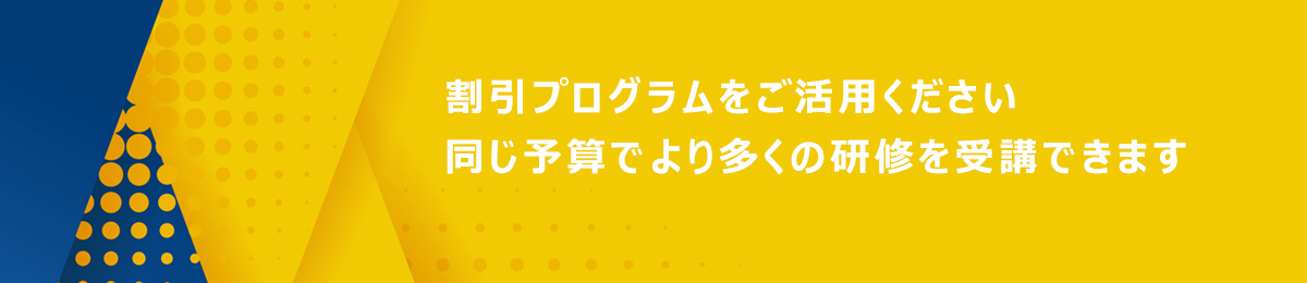 お得な研修情報