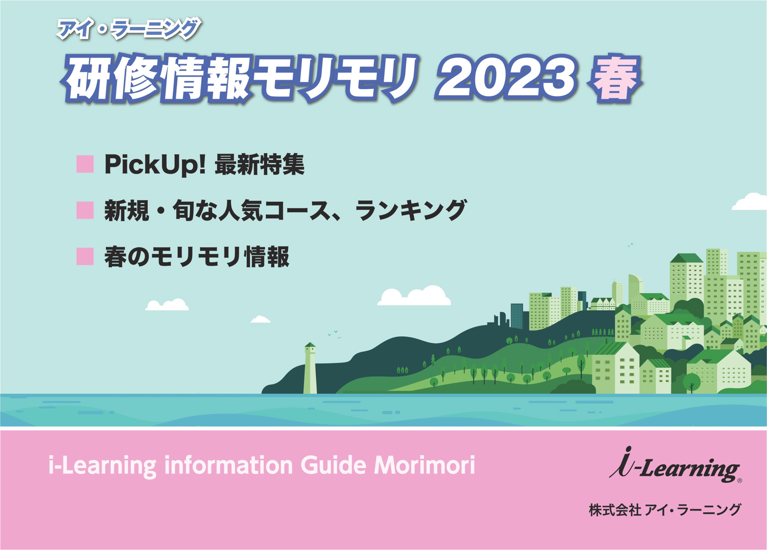 研修情報モリモリ2023春号