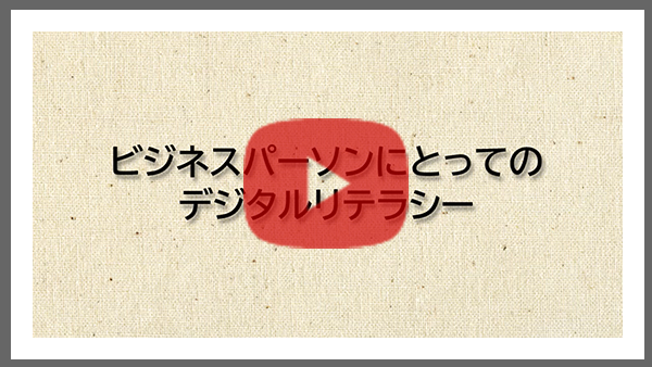 ビジネスパーソンにとってのデジタルリテラシー