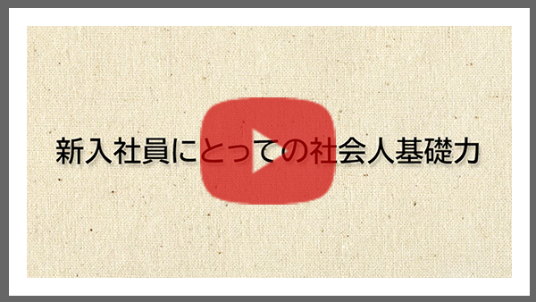 新入社員にとっての社会人基礎力