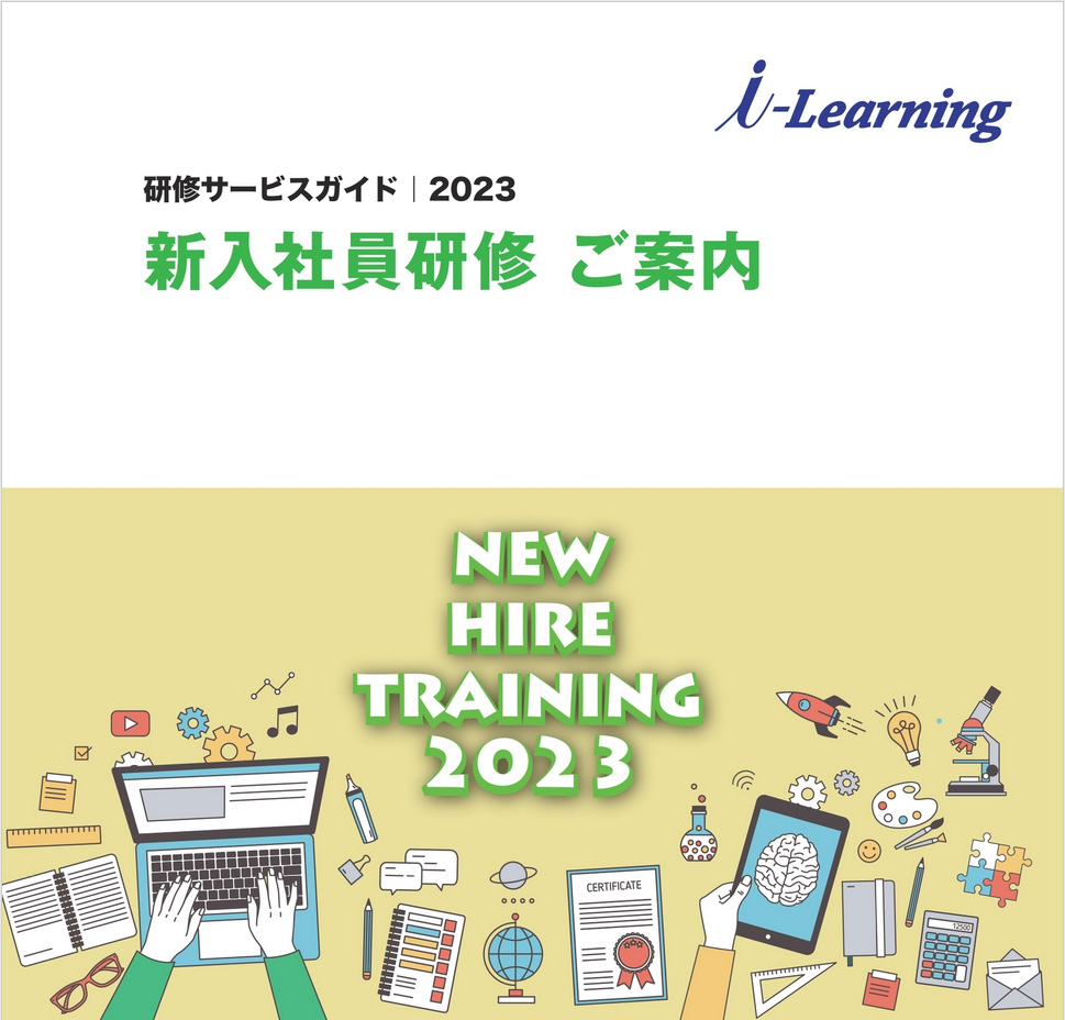 研修サービスガイド2023 新入社員研修 ご案内