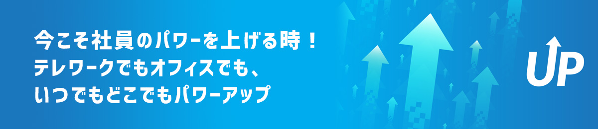 「e-ラーニング」で社員のチカラを底上げする！のヒーロー画像