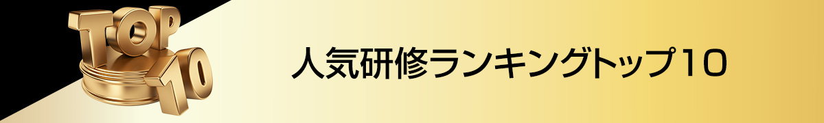 研修コース 人気ランキング