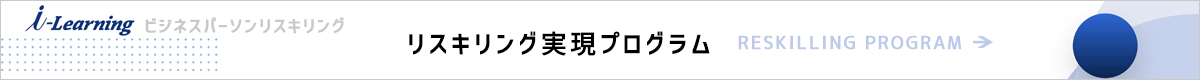 ビジネスパーソンリスキングへのリンクバナー