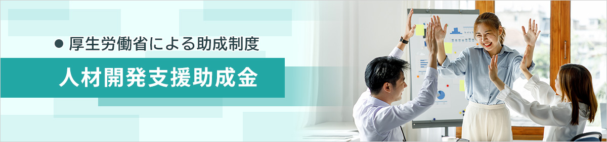 アイ・ラーニングの研修では、助成金を活用することが可能です。おすすめコースをご紹介します 